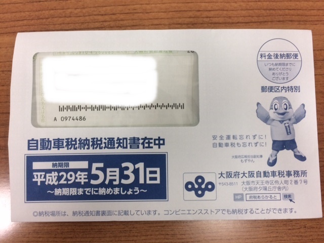 自動車税納税通知書