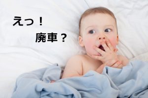 車の買い替えで「廃車ですね」と言われたら、すべきことはコレ！