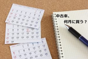 何月に購入するかで「損・得」はあるの？中古車の購入時期について